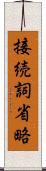 接続詞省略 Scroll