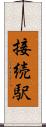 接続駅 Scroll