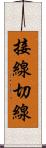 接線 Scroll
