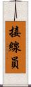 接線員 Scroll