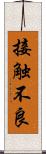 接触不良 Scroll