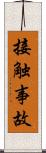 接触事故 Scroll