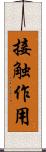 接触作用 Scroll