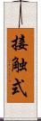 接触式 Scroll
