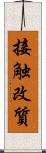 接触改質 Scroll