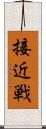 接近戦 Scroll