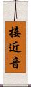 接近音 Scroll