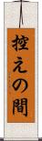 控えの間 Scroll