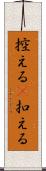 控える(P) Scroll