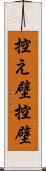 控え壁 Scroll