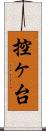 控ヶ台 Scroll