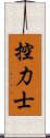 控力士 Scroll