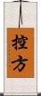 控方 Scroll