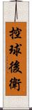 控球後衛 Scroll