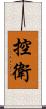 控衛 Scroll