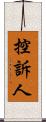 控訴人 Scroll