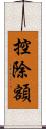 控除額 Scroll