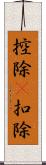 控除(P) Scroll