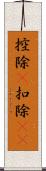 控除(P) Scroll