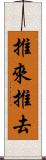 推來推去 Scroll