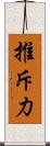 推斥力 Scroll