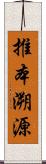 推本溯源 Scroll