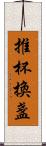 推杯換盞 Scroll