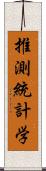 推測統計学 Scroll