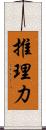 推理力 Scroll