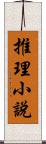 推理小說 Scroll