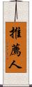 推薦人 Scroll