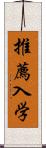 推薦入学 Scroll