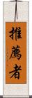 推薦者 Scroll