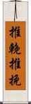 推輓 Scroll