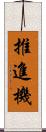 推進機 Scroll
