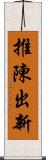 推陳出新 Scroll