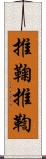 推鞠 Scroll