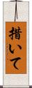 措いて Scroll