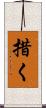 措く Scroll