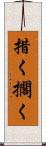 措く Scroll