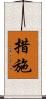 措施 Scroll