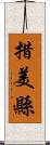 措美縣 Scroll