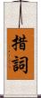 措詞 Scroll