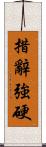 措辭強硬 Scroll