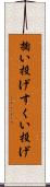 掬い投げ Scroll