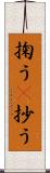 掬う(P) Scroll