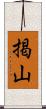 掲山 Scroll