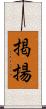 掲揚 Scroll