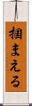掴まえる Scroll