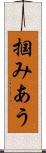 掴みあう Scroll